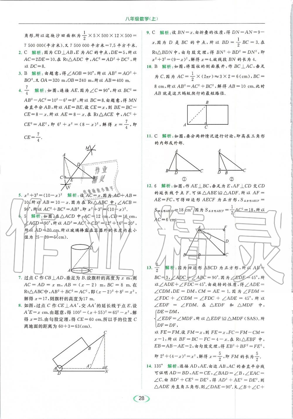 2019年亮點(diǎn)給力提優(yōu)課時(shí)作業(yè)本八年級數(shù)學(xué)上冊蘇科版 第28頁