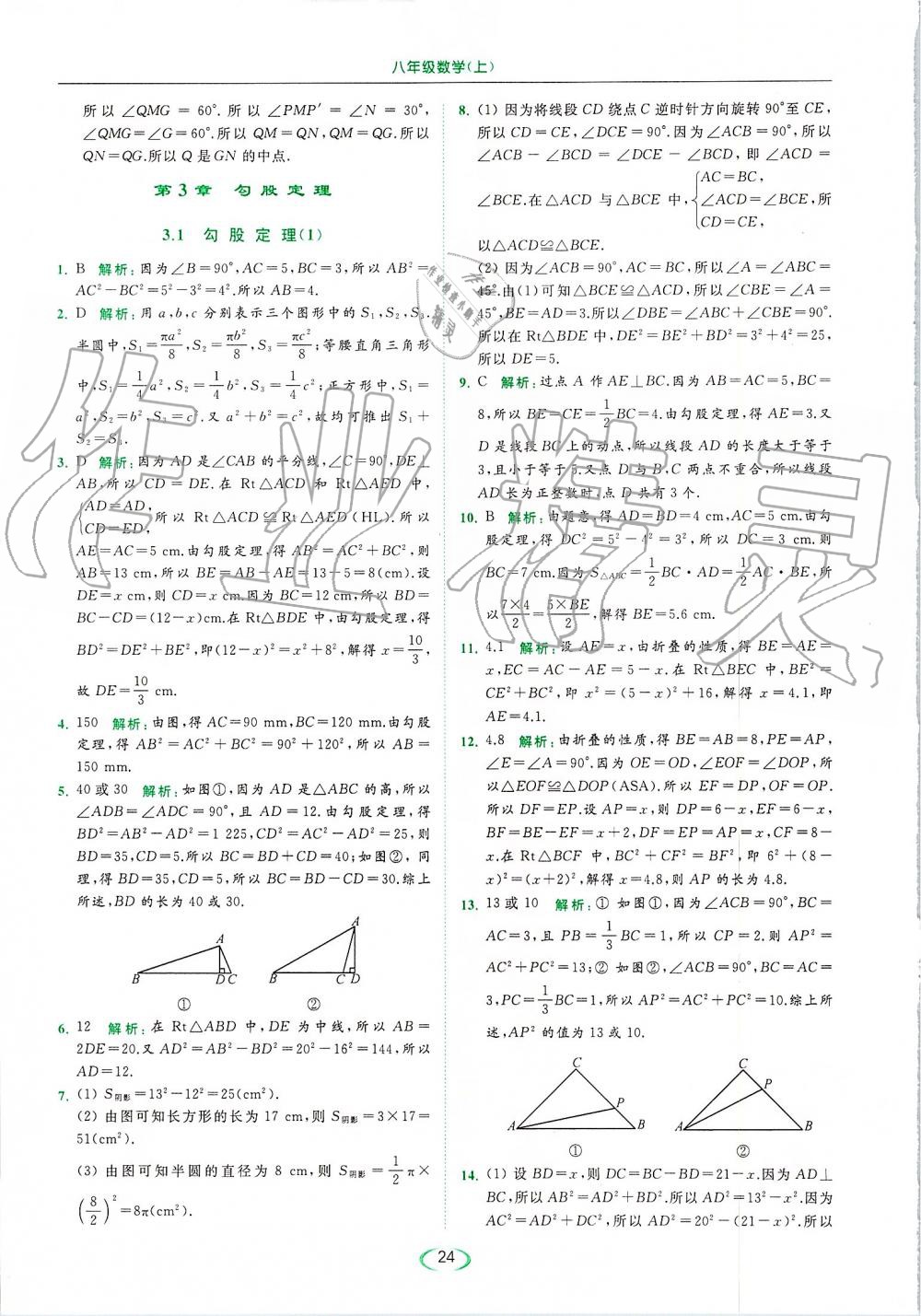 2019年亮点给力提优课时作业本八年级数学上册苏科版 第24页