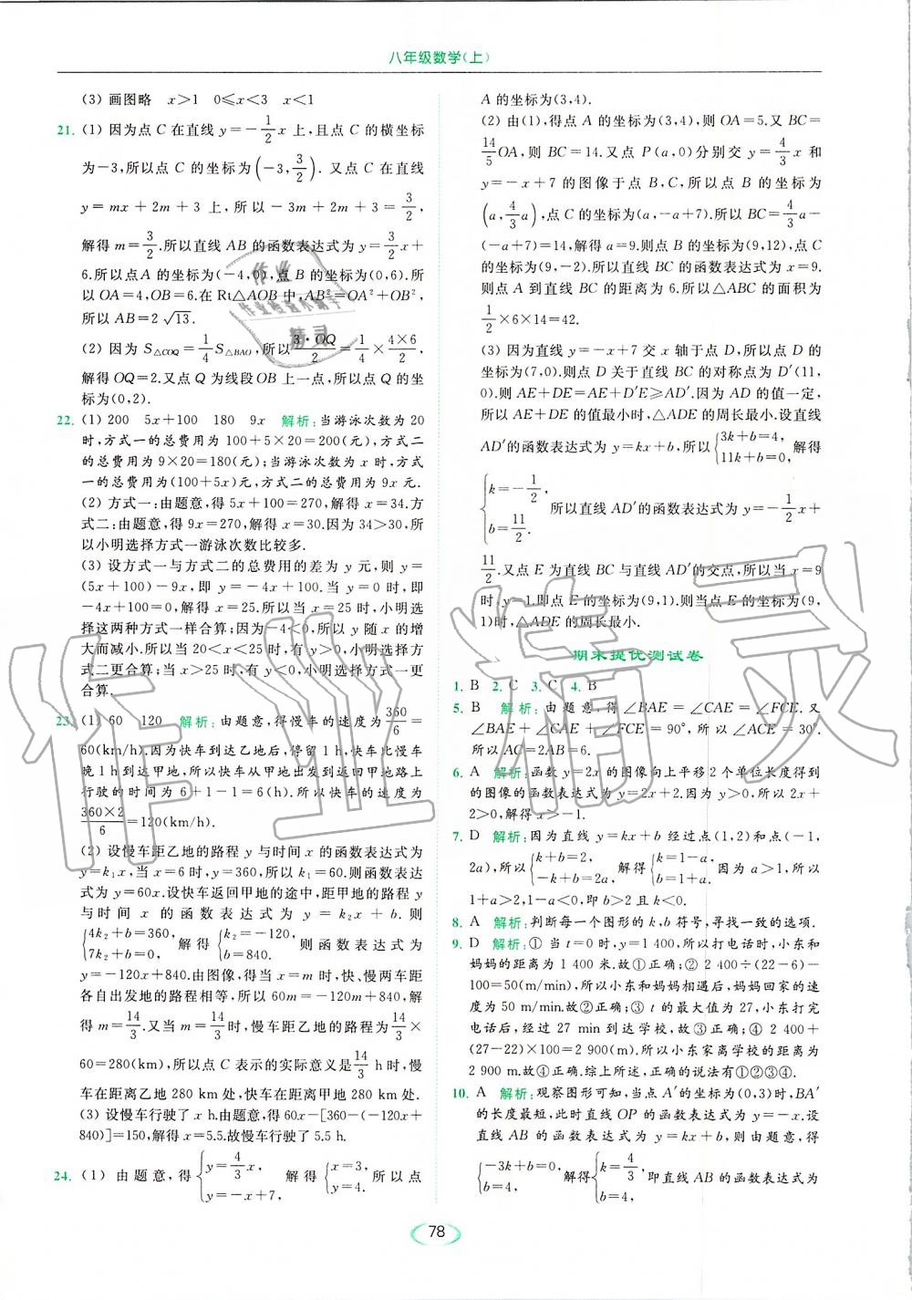 2019年亮點給力提優(yōu)課時作業(yè)本八年級數(shù)學(xué)上冊蘇科版 第78頁