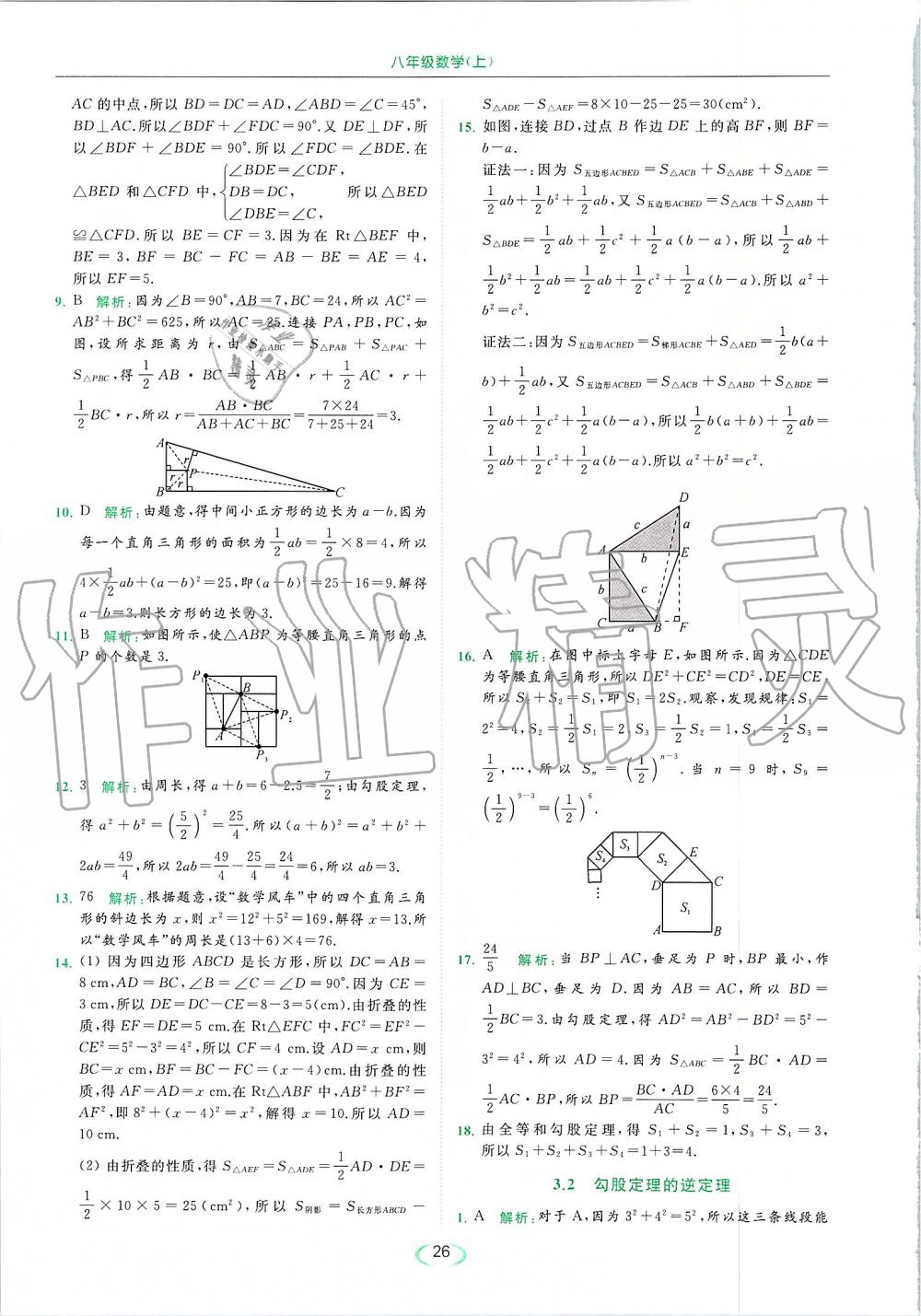 2019年亮點(diǎn)給力提優(yōu)課時作業(yè)本八年級數(shù)學(xué)上冊蘇科版 第26頁