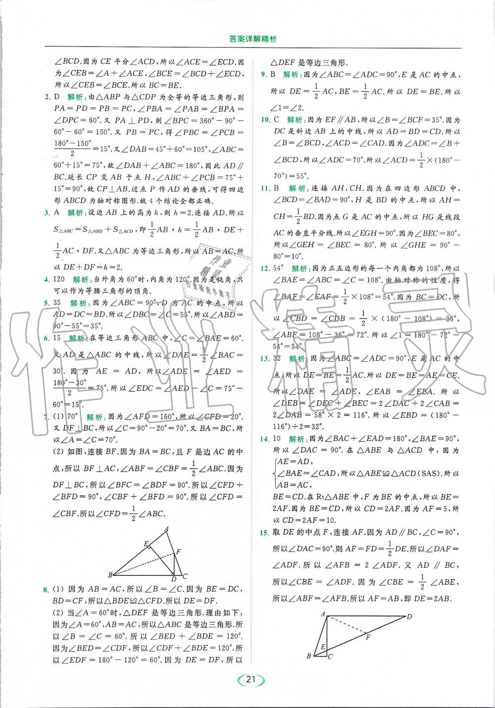 2019年亮點(diǎn)給力提優(yōu)課時(shí)作業(yè)本八年級(jí)數(shù)學(xué)上冊(cè)蘇科版 第21頁(yè)