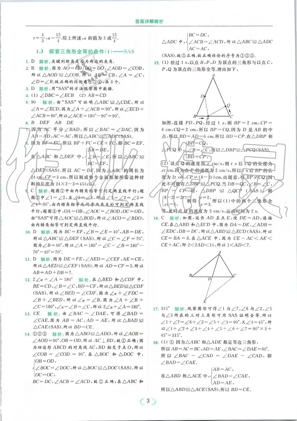 2019年亮点给力提优课时作业本八年级数学上册苏科版 第3页