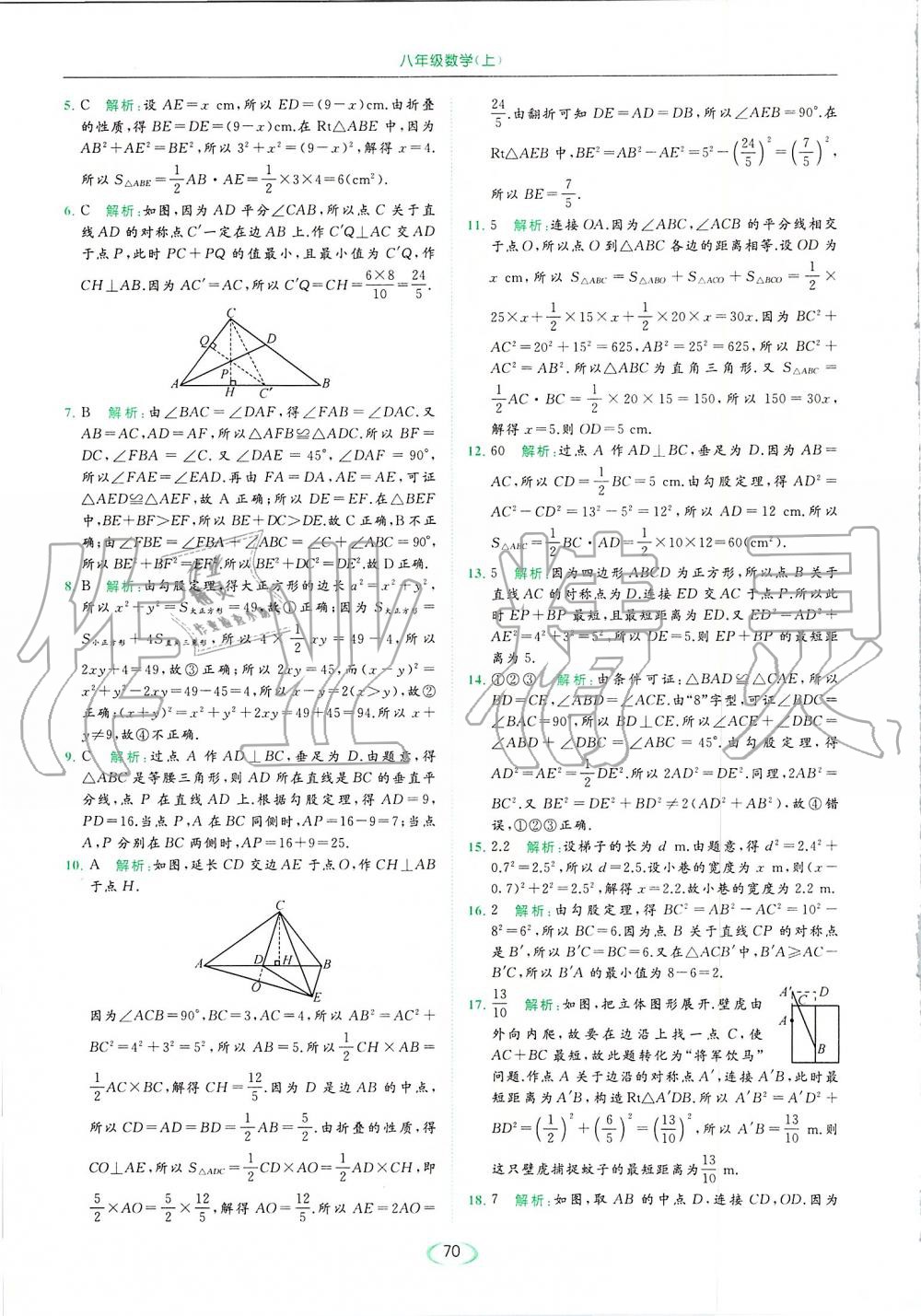 2019年亮點給力提優(yōu)課時作業(yè)本八年級數(shù)學上冊蘇科版 第70頁