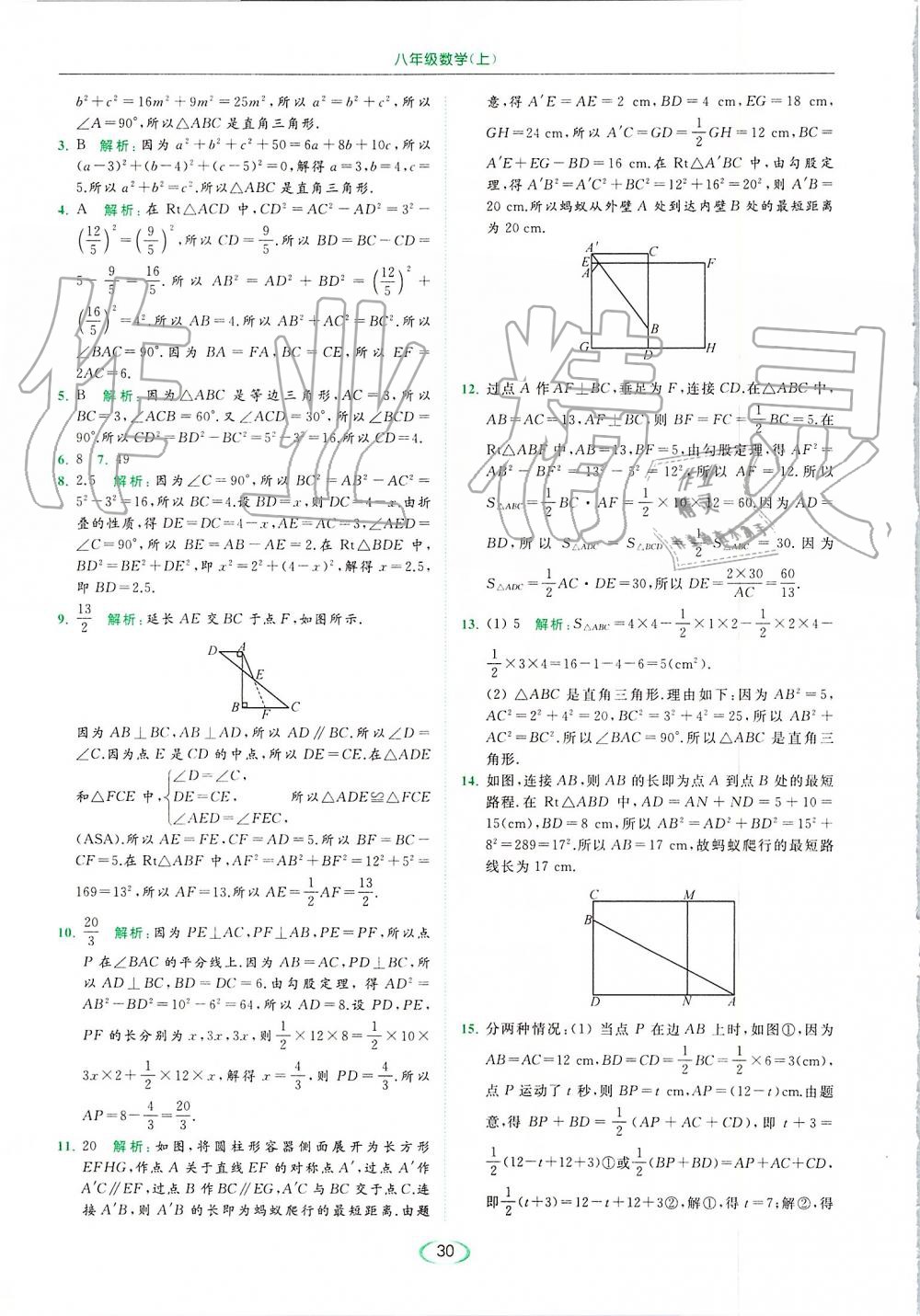 2019年亮點給力提優(yōu)課時作業(yè)本八年級數(shù)學上冊蘇科版 第30頁