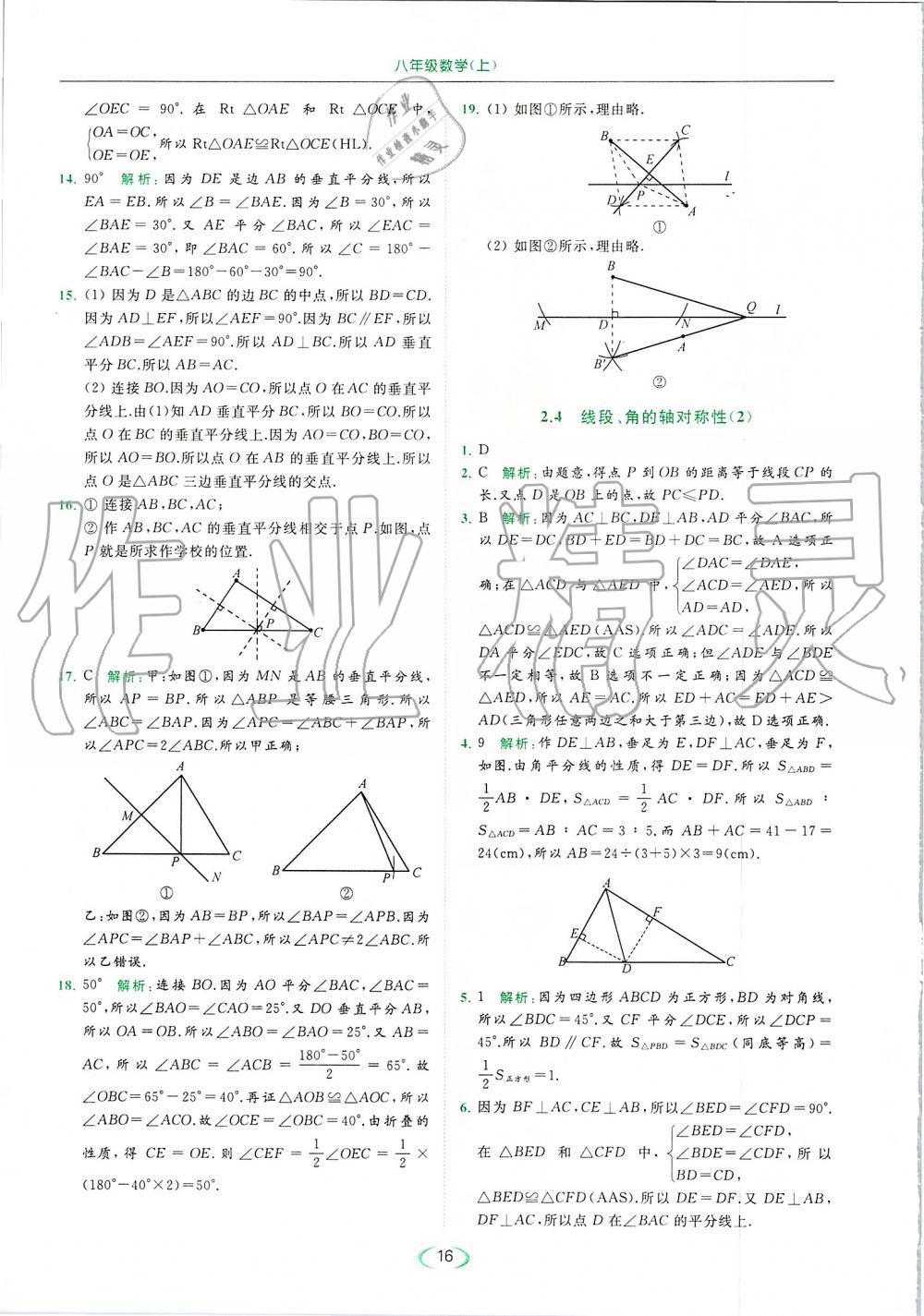 2019年亮點(diǎn)給力提優(yōu)課時(shí)作業(yè)本八年級(jí)數(shù)學(xué)上冊(cè)蘇科版 第16頁(yè)