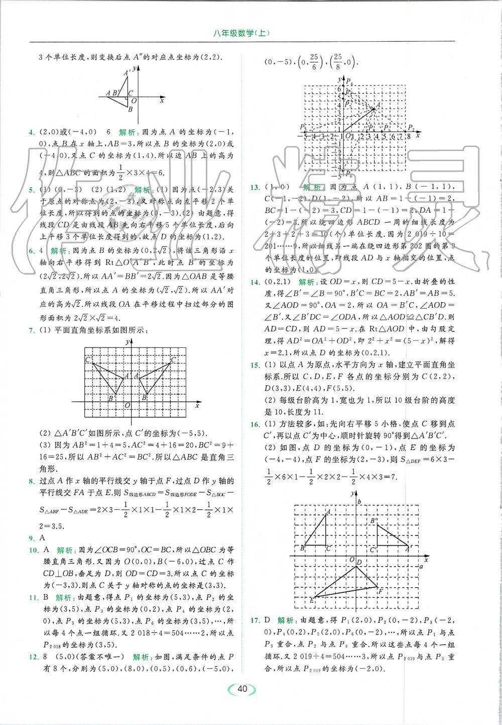 2019年亮點(diǎn)給力提優(yōu)課時(shí)作業(yè)本八年級(jí)數(shù)學(xué)上冊(cè)蘇科版 第40頁