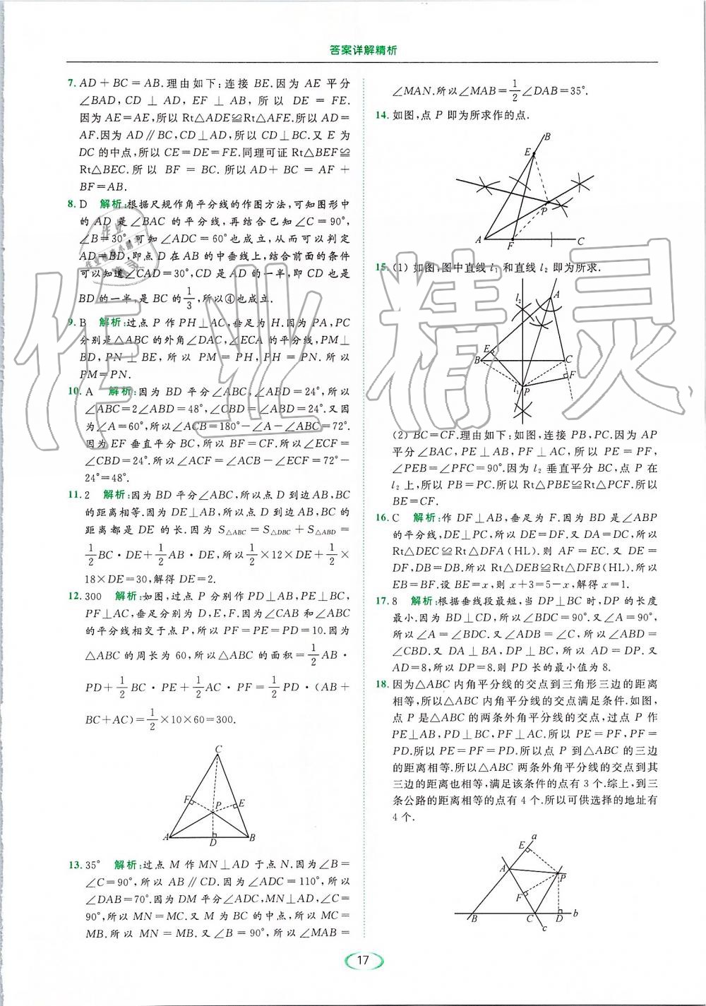 2019年亮點(diǎn)給力提優(yōu)課時(shí)作業(yè)本八年級(jí)數(shù)學(xué)上冊(cè)蘇科版 第17頁(yè)