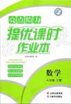 2019年亮點(diǎn)給力提優(yōu)課時(shí)作業(yè)本八年級數(shù)學(xué)上冊蘇科版