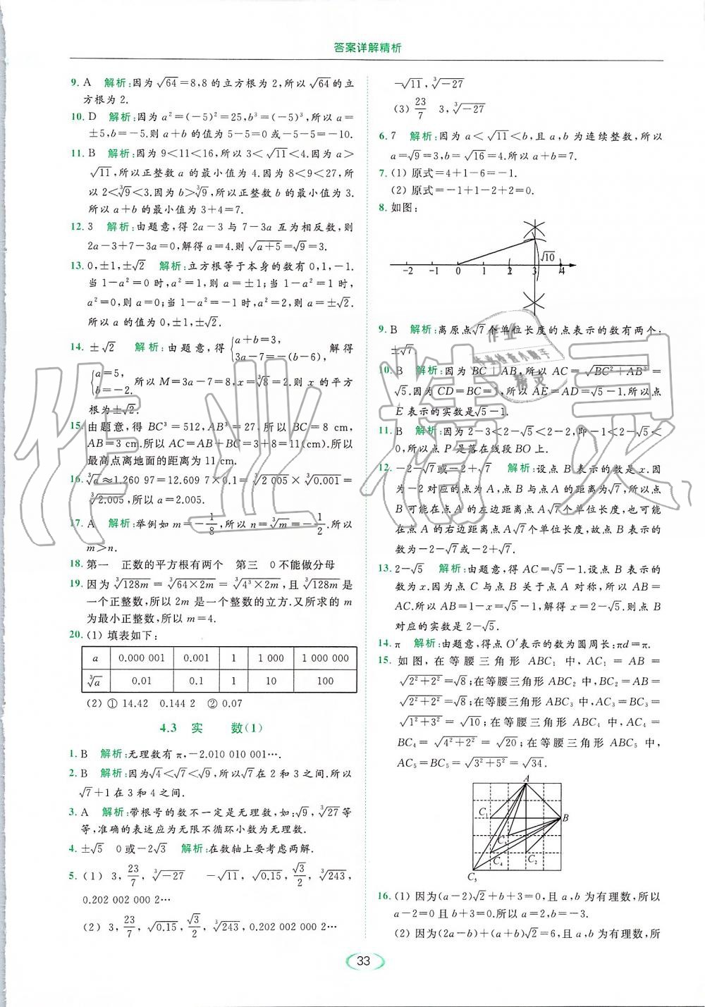 2019年亮點給力提優(yōu)課時作業(yè)本八年級數(shù)學(xué)上冊蘇科版 第33頁