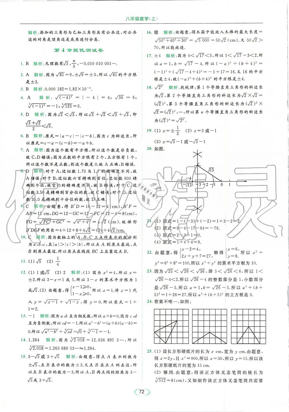 2019年亮點給力提優(yōu)課時作業(yè)本八年級數(shù)學(xué)上冊蘇科版 第72頁