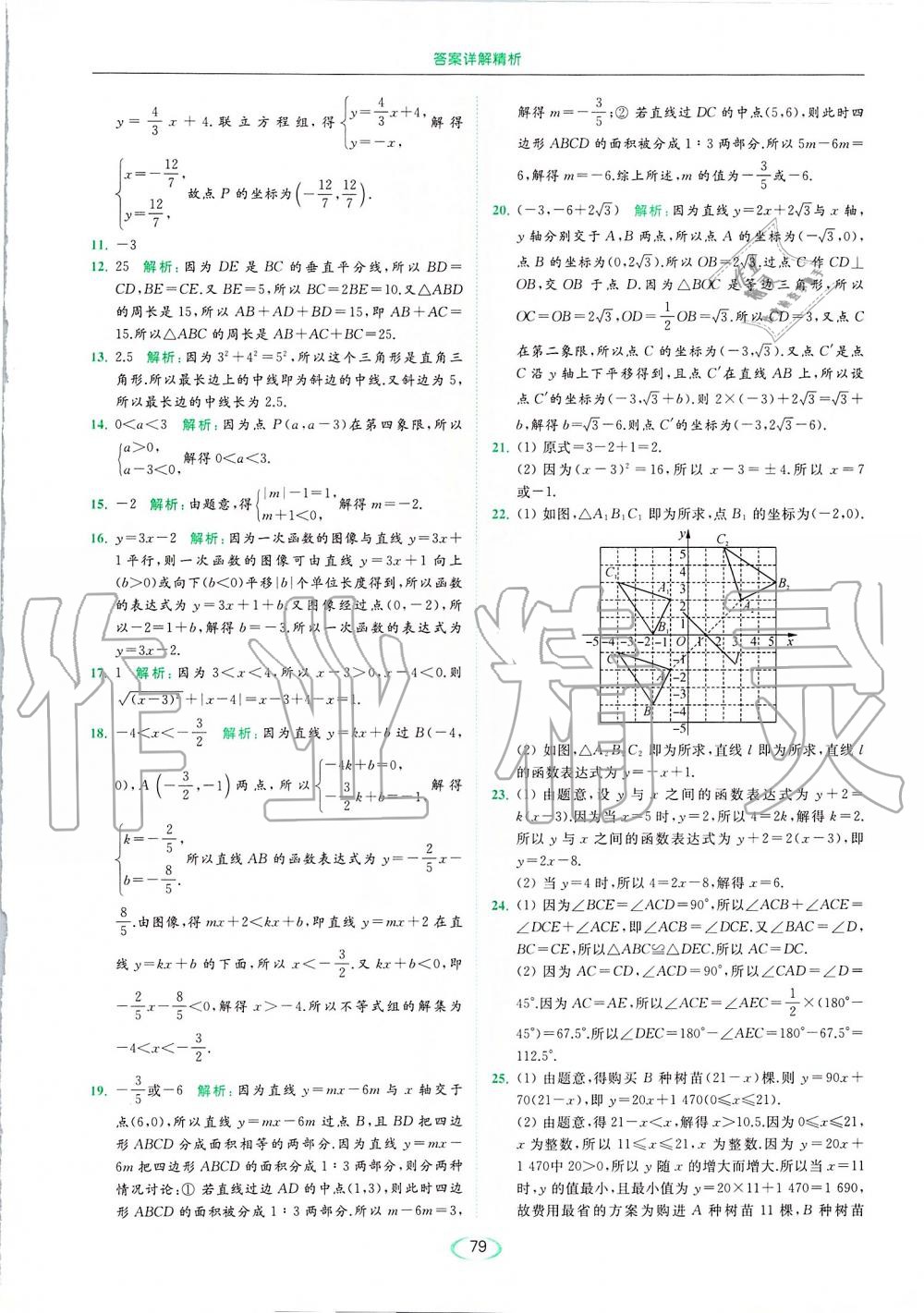 2019年亮點(diǎn)給力提優(yōu)課時(shí)作業(yè)本八年級(jí)數(shù)學(xué)上冊(cè)蘇科版 第79頁(yè)