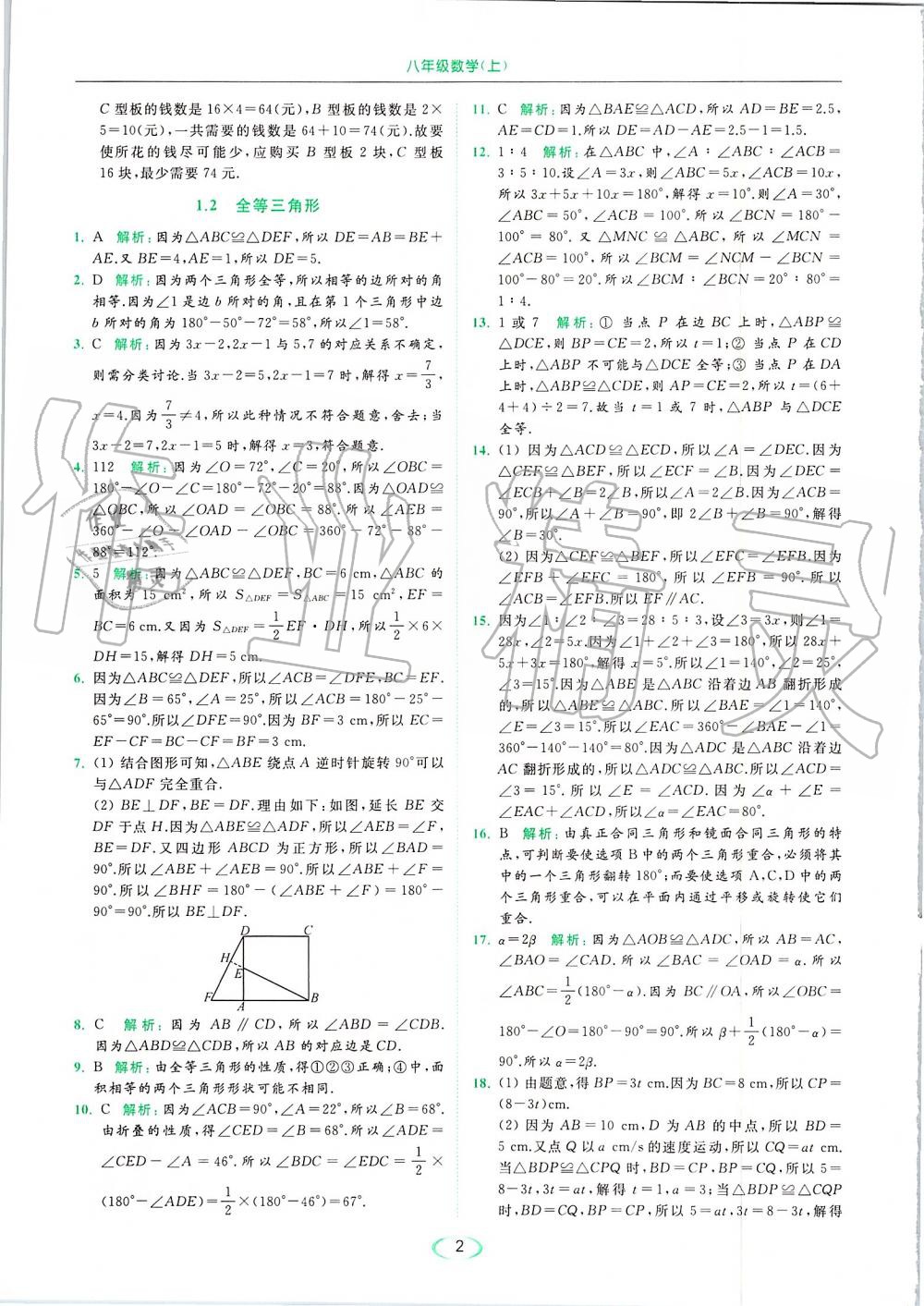 2019年亮点给力提优课时作业本八年级数学上册苏科版 第2页