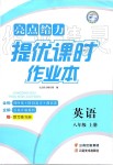 2019年亮点给力提优课时作业本八年级英语上册译林版