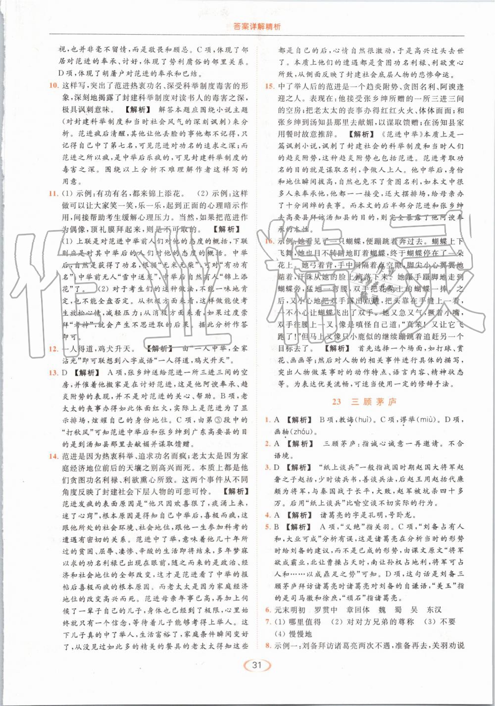 2019年亮點(diǎn)給力提優(yōu)課時(shí)作業(yè)本九年級(jí)語(yǔ)文上冊(cè)人教版 第31頁(yè)