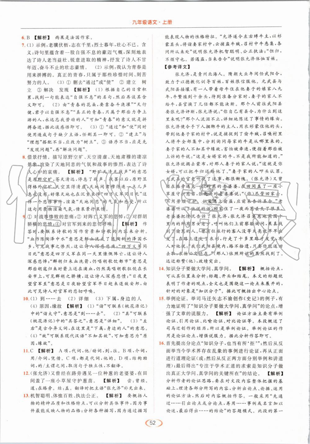 2019年亮點(diǎn)給力提優(yōu)課時(shí)作業(yè)本九年級(jí)語文上冊(cè)人教版 第52頁