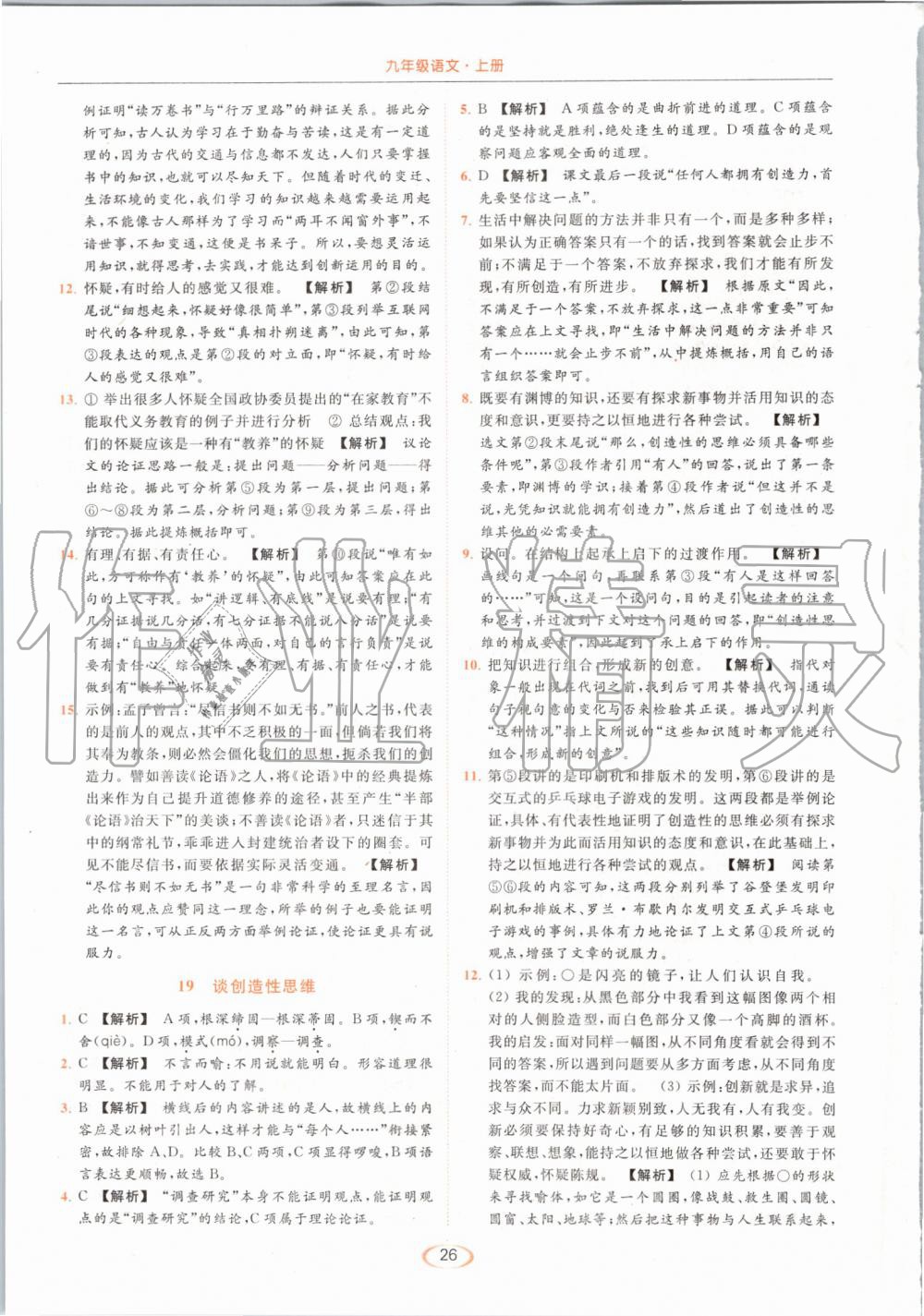 2019年亮點(diǎn)給力提優(yōu)課時作業(yè)本九年級語文上冊人教版 第26頁