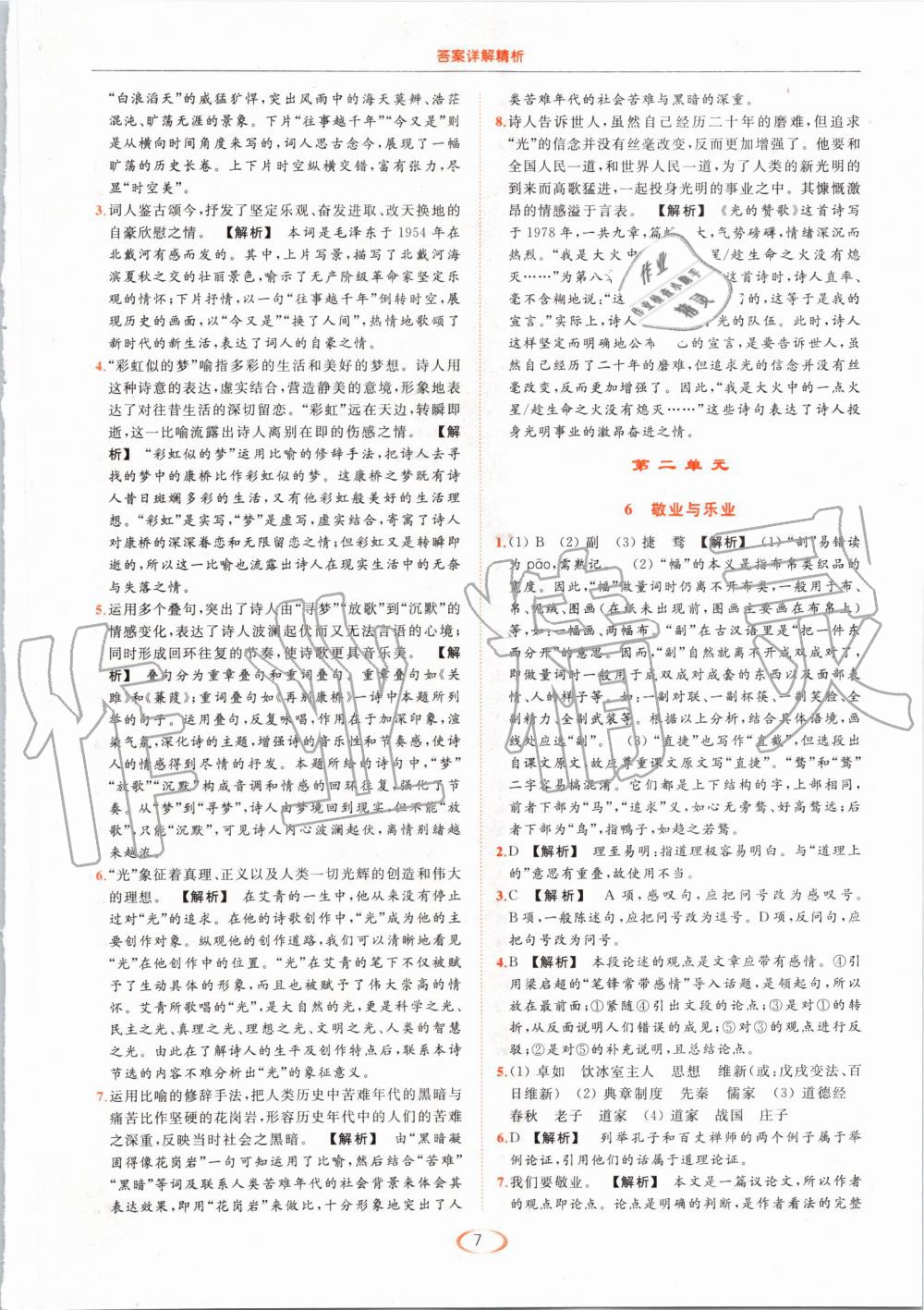 2019年亮點(diǎn)給力提優(yōu)課時(shí)作業(yè)本九年級(jí)語文上冊(cè)人教版 第7頁