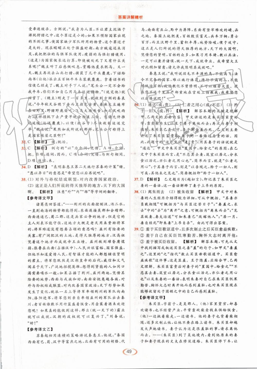 2019年亮點(diǎn)給力提優(yōu)課時(shí)作業(yè)本九年級(jí)語文上冊(cè)人教版 第49頁