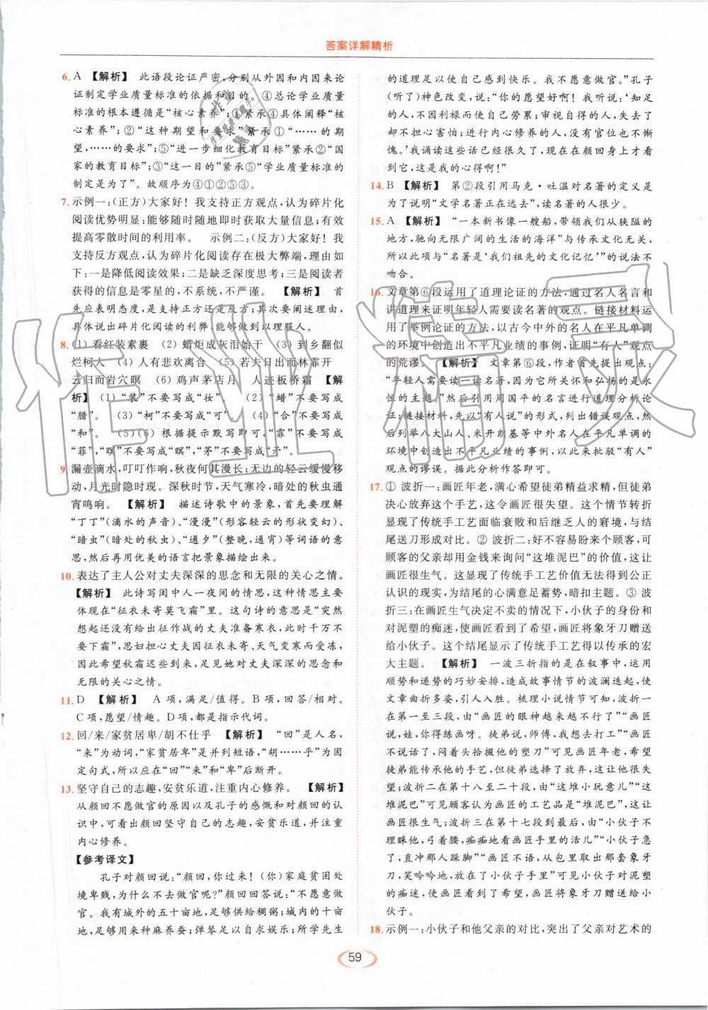 2019年亮點(diǎn)給力提優(yōu)課時作業(yè)本九年級語文上冊人教版 第59頁