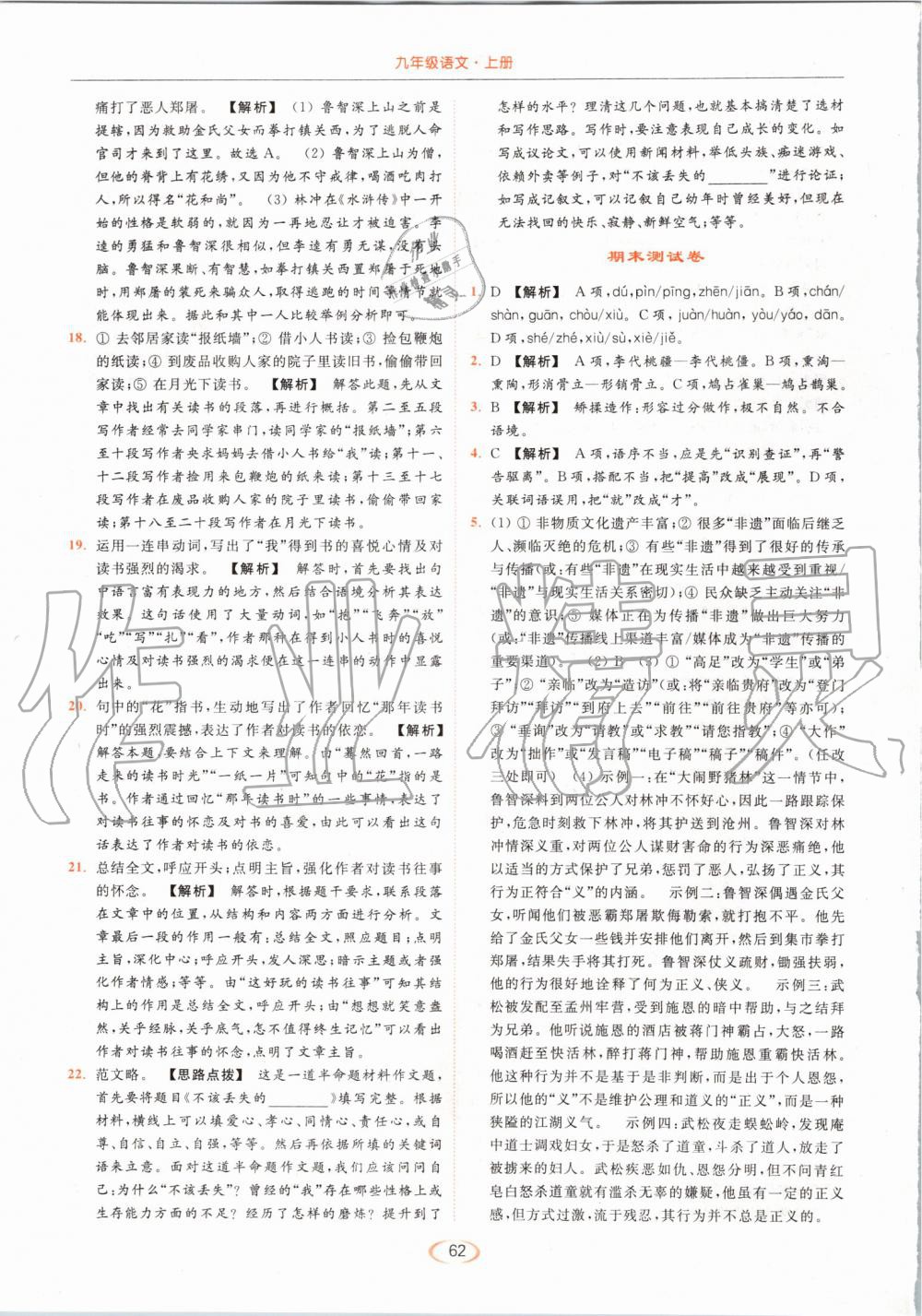 2019年亮點(diǎn)給力提優(yōu)課時(shí)作業(yè)本九年級(jí)語(yǔ)文上冊(cè)人教版 第62頁(yè)