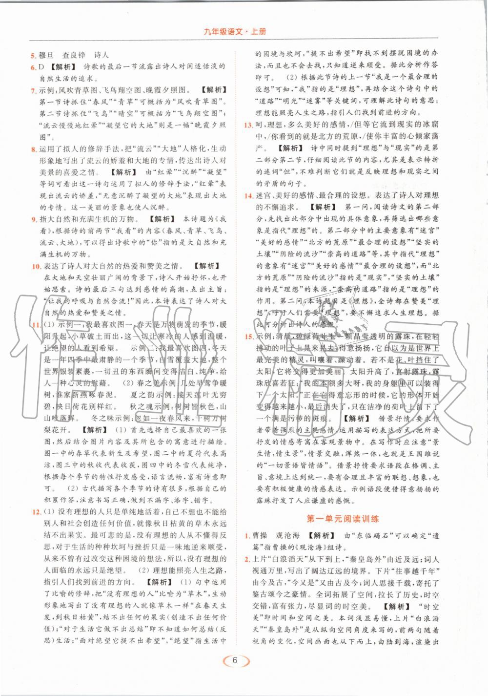 2019年亮點(diǎn)給力提優(yōu)課時(shí)作業(yè)本九年級語文上冊人教版 第6頁