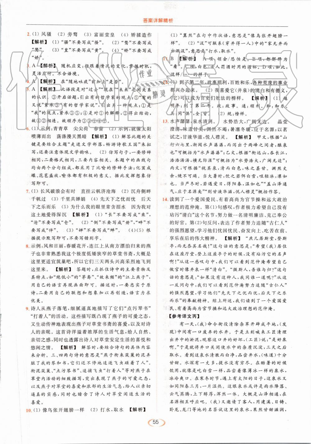 2019年亮點(diǎn)給力提優(yōu)課時(shí)作業(yè)本九年級(jí)語(yǔ)文上冊(cè)人教版 第55頁(yè)