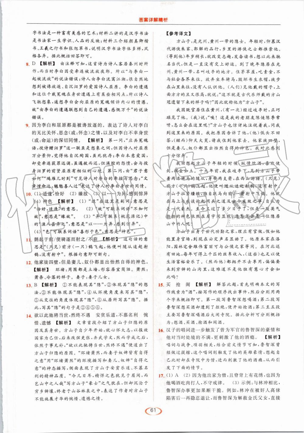 2019年亮點(diǎn)給力提優(yōu)課時(shí)作業(yè)本九年級(jí)語(yǔ)文上冊(cè)人教版 第61頁(yè)