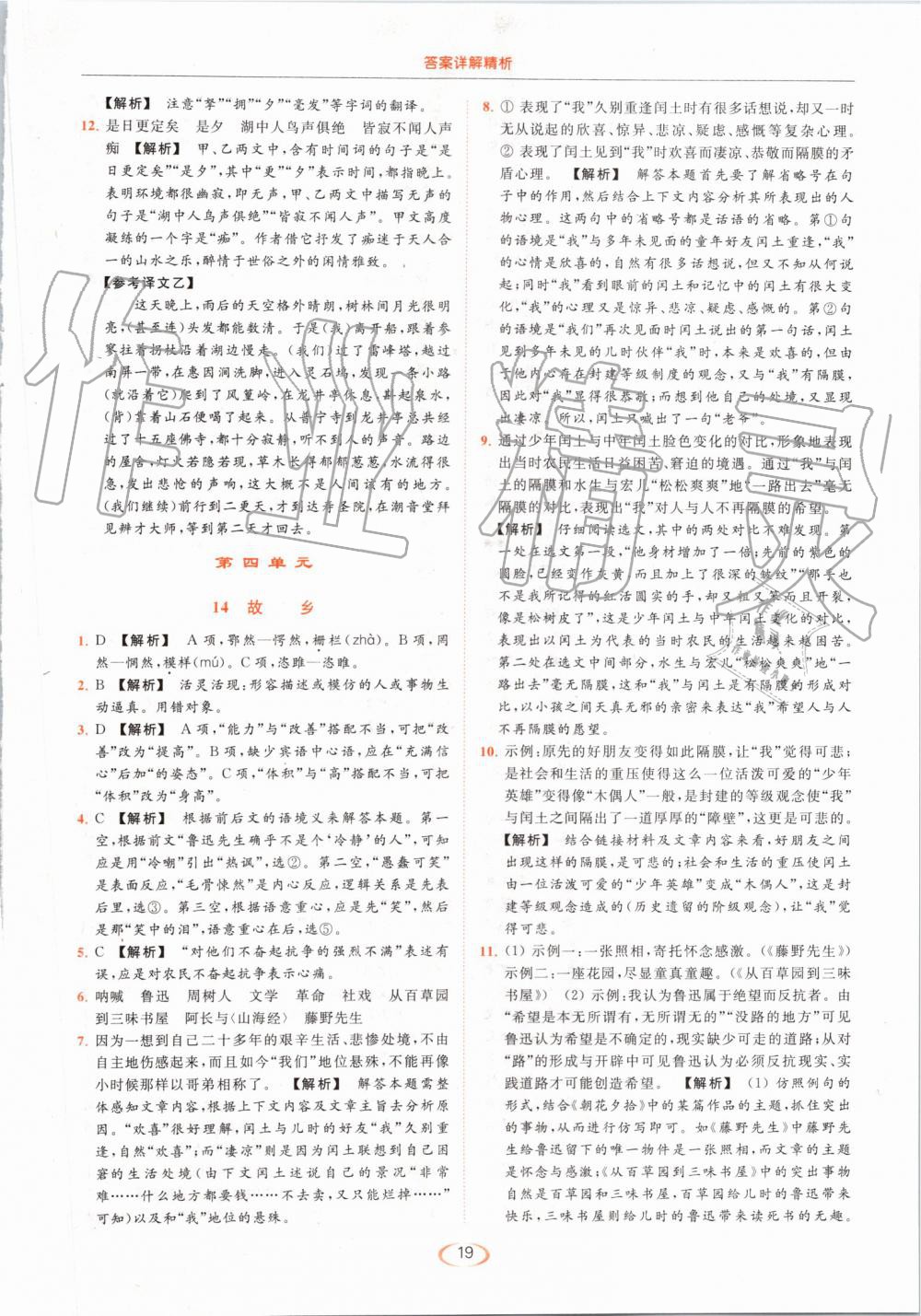 2019年亮點(diǎn)給力提優(yōu)課時(shí)作業(yè)本九年級(jí)語(yǔ)文上冊(cè)人教版 第19頁(yè)