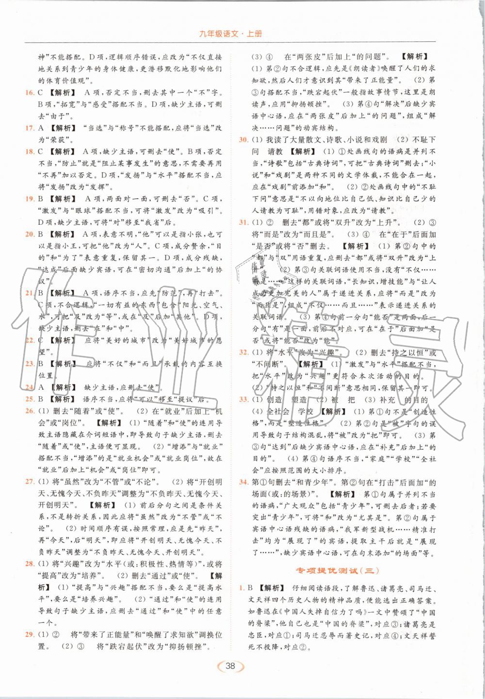 2019年亮點給力提優(yōu)課時作業(yè)本九年級語文上冊人教版 第38頁