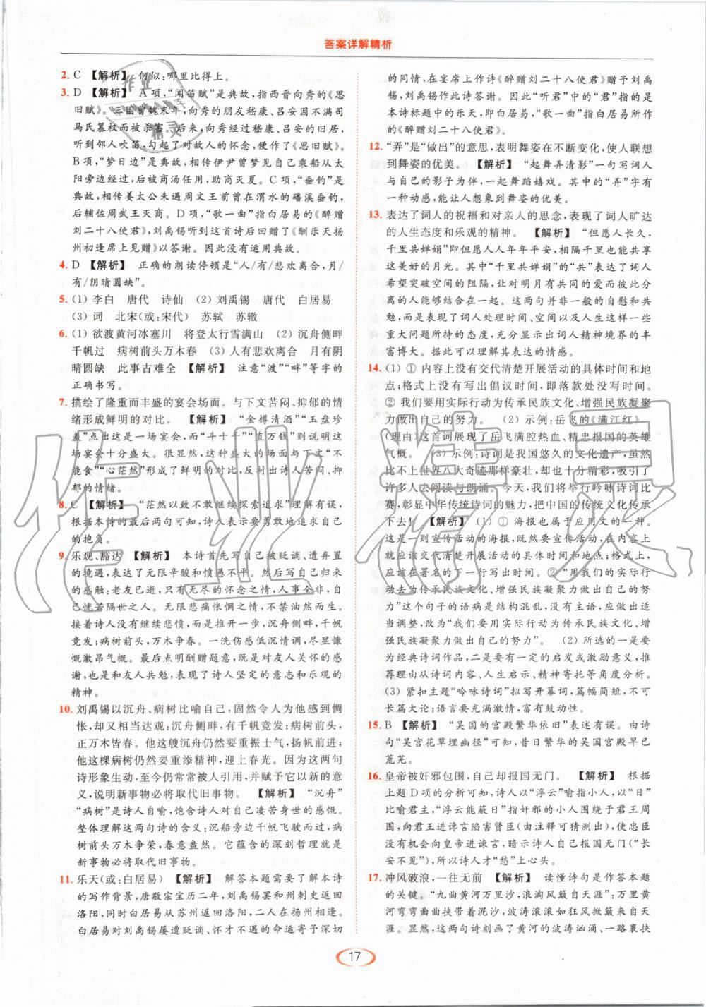 2019年亮點(diǎn)給力提優(yōu)課時(shí)作業(yè)本九年級(jí)語文上冊(cè)人教版 第17頁