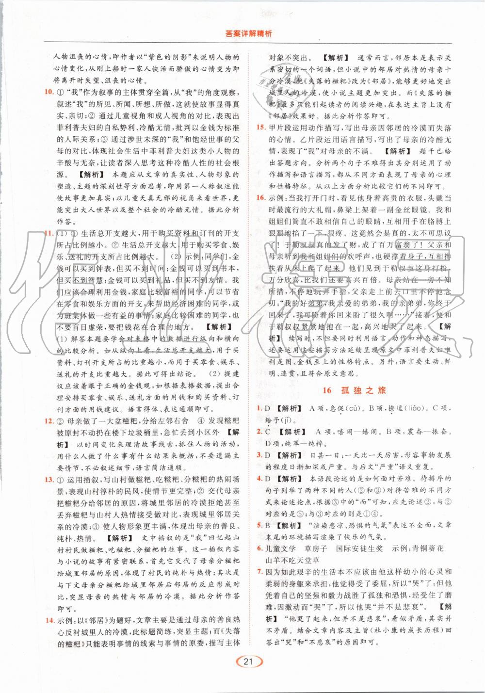 2019年亮點(diǎn)給力提優(yōu)課時(shí)作業(yè)本九年級(jí)語(yǔ)文上冊(cè)人教版 第21頁(yè)