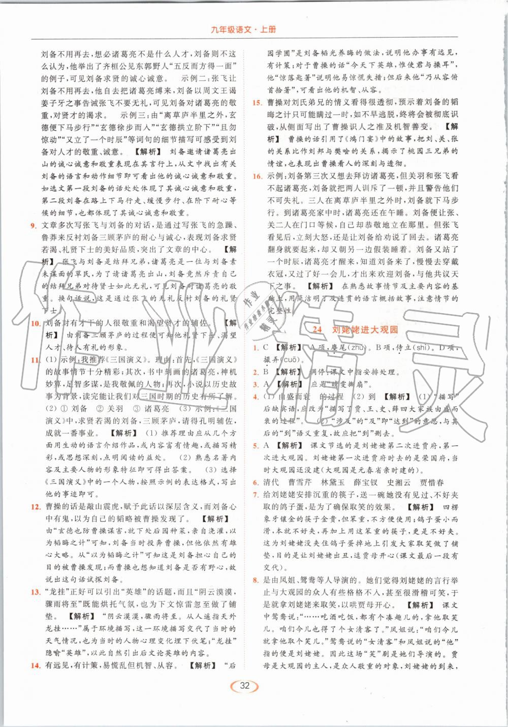 2019年亮點(diǎn)給力提優(yōu)課時(shí)作業(yè)本九年級(jí)語文上冊(cè)人教版 第32頁