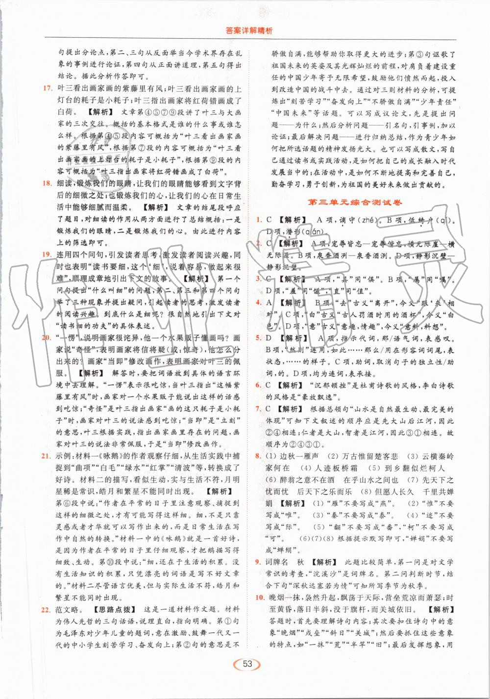 2019年亮點(diǎn)給力提優(yōu)課時作業(yè)本九年級語文上冊人教版 第53頁