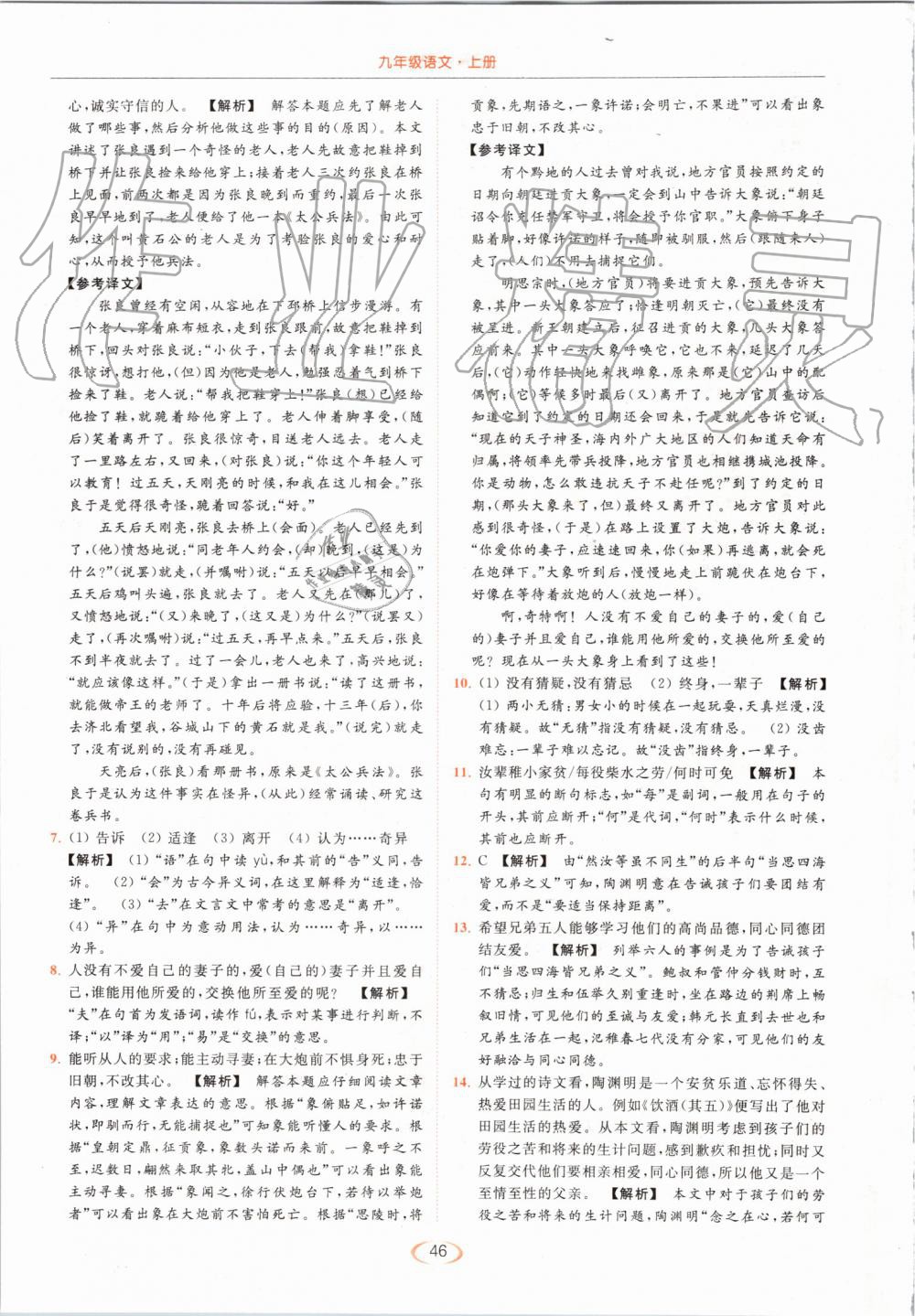 2019年亮點(diǎn)給力提優(yōu)課時(shí)作業(yè)本九年級(jí)語(yǔ)文上冊(cè)人教版 第46頁(yè)