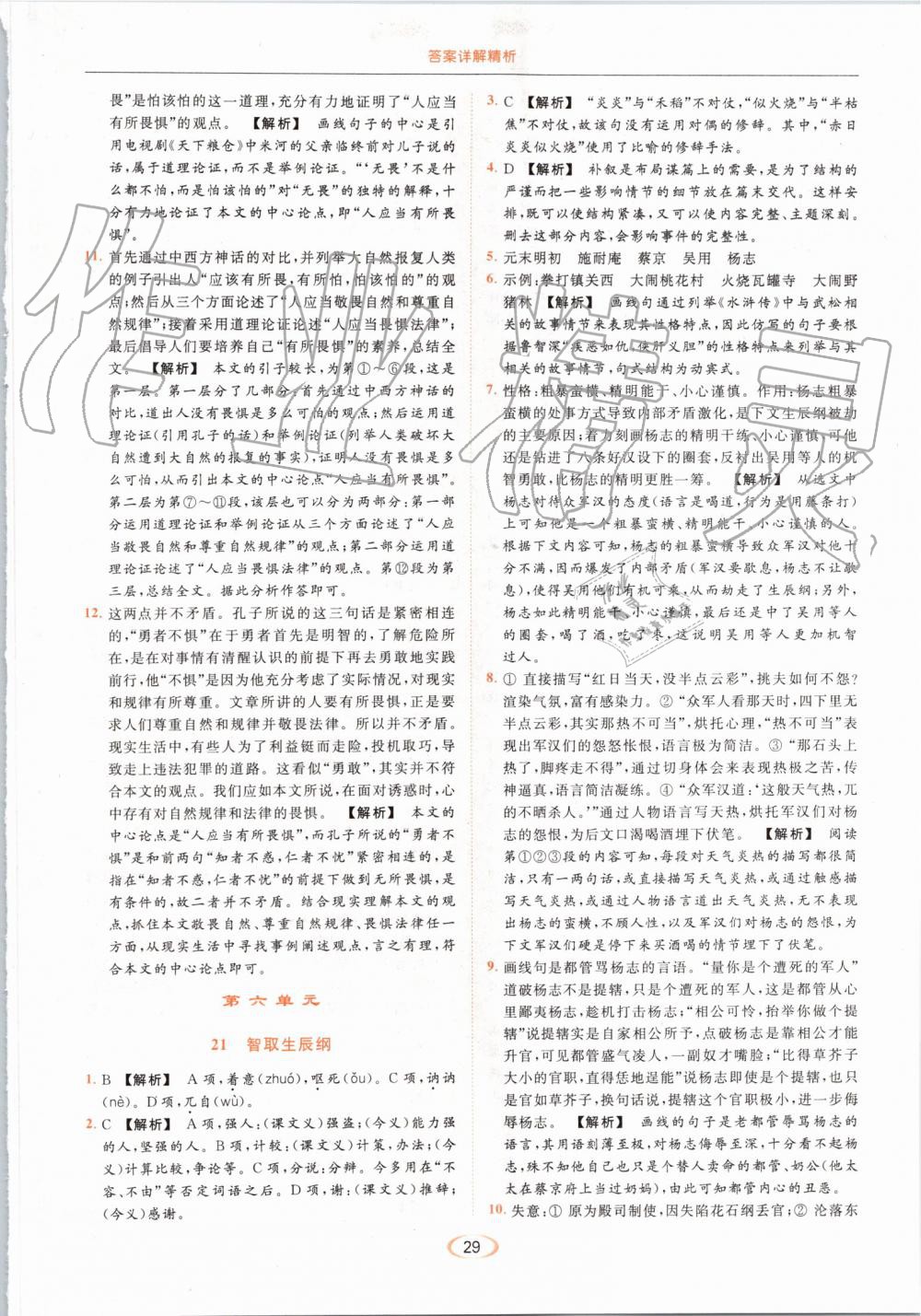 2019年亮點(diǎn)給力提優(yōu)課時(shí)作業(yè)本九年級(jí)語(yǔ)文上冊(cè)人教版 第29頁(yè)