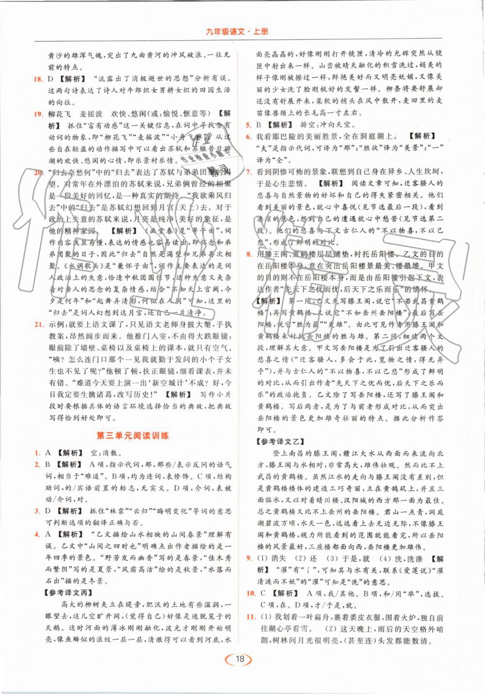 2019年亮點給力提優(yōu)課時作業(yè)本九年級語文上冊人教版 第18頁