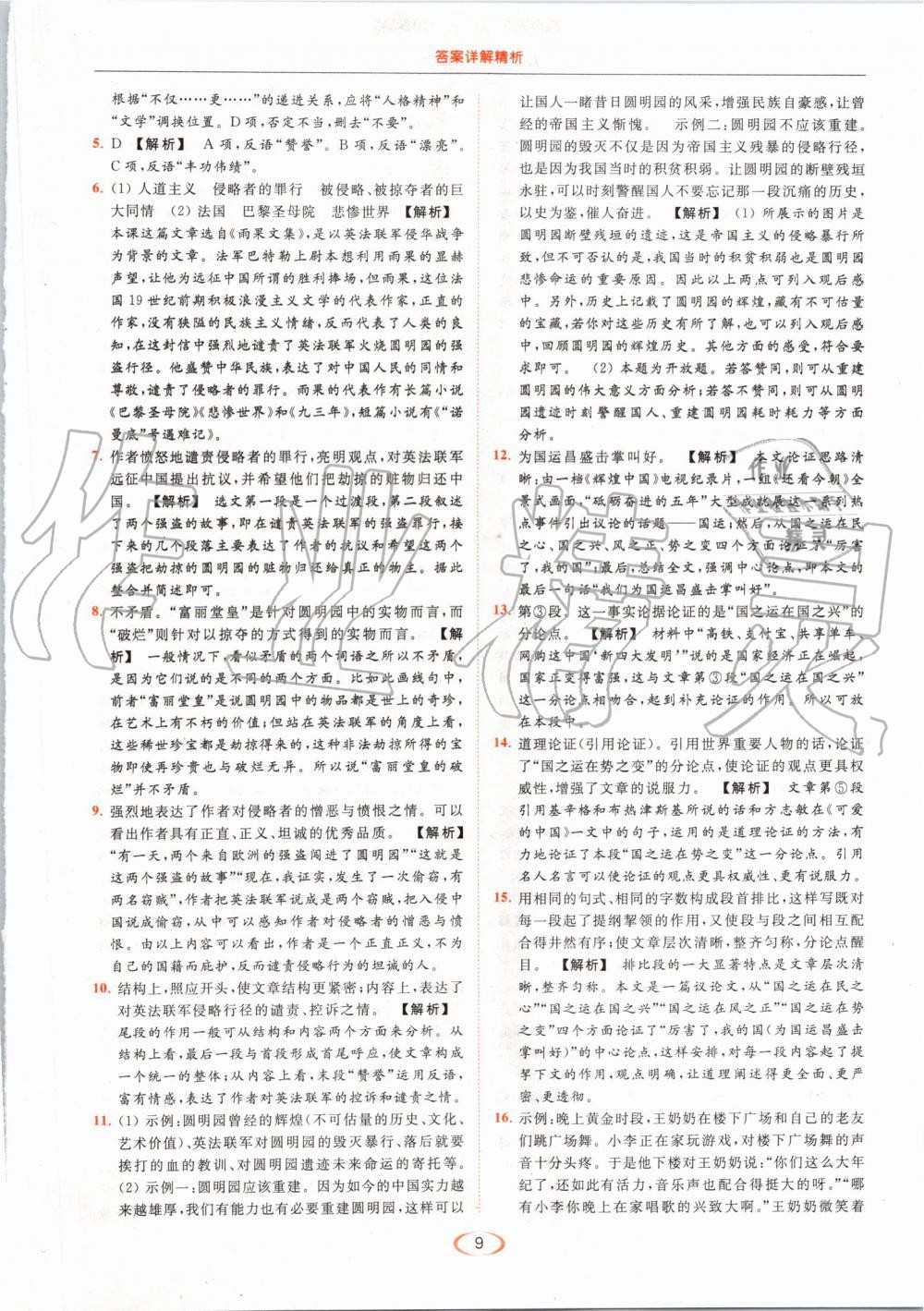 2019年亮點(diǎn)給力提優(yōu)課時(shí)作業(yè)本九年級(jí)語(yǔ)文上冊(cè)人教版 第9頁(yè)