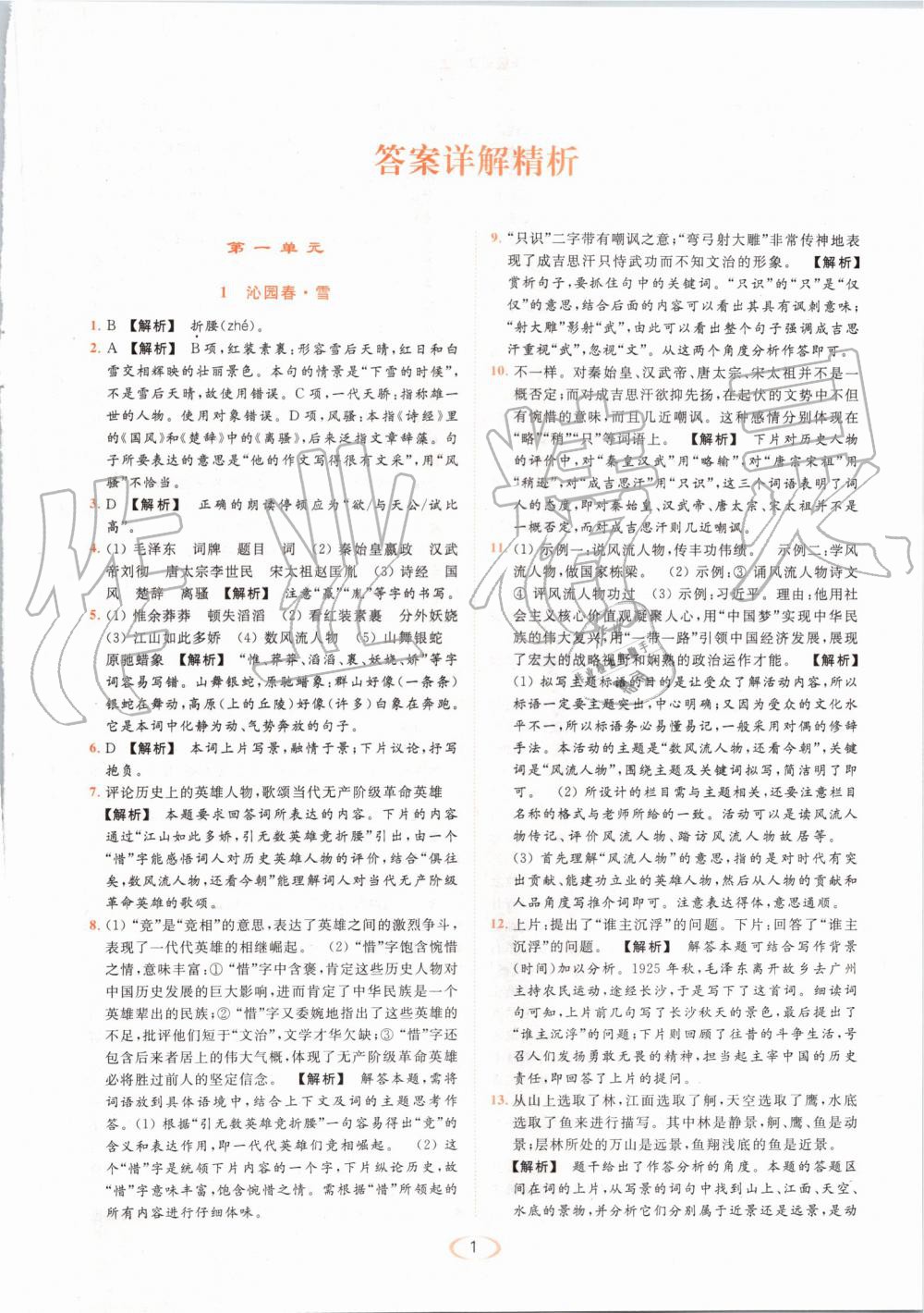 2019年亮點(diǎn)給力提優(yōu)課時(shí)作業(yè)本九年級(jí)語(yǔ)文上冊(cè)人教版 第1頁(yè)