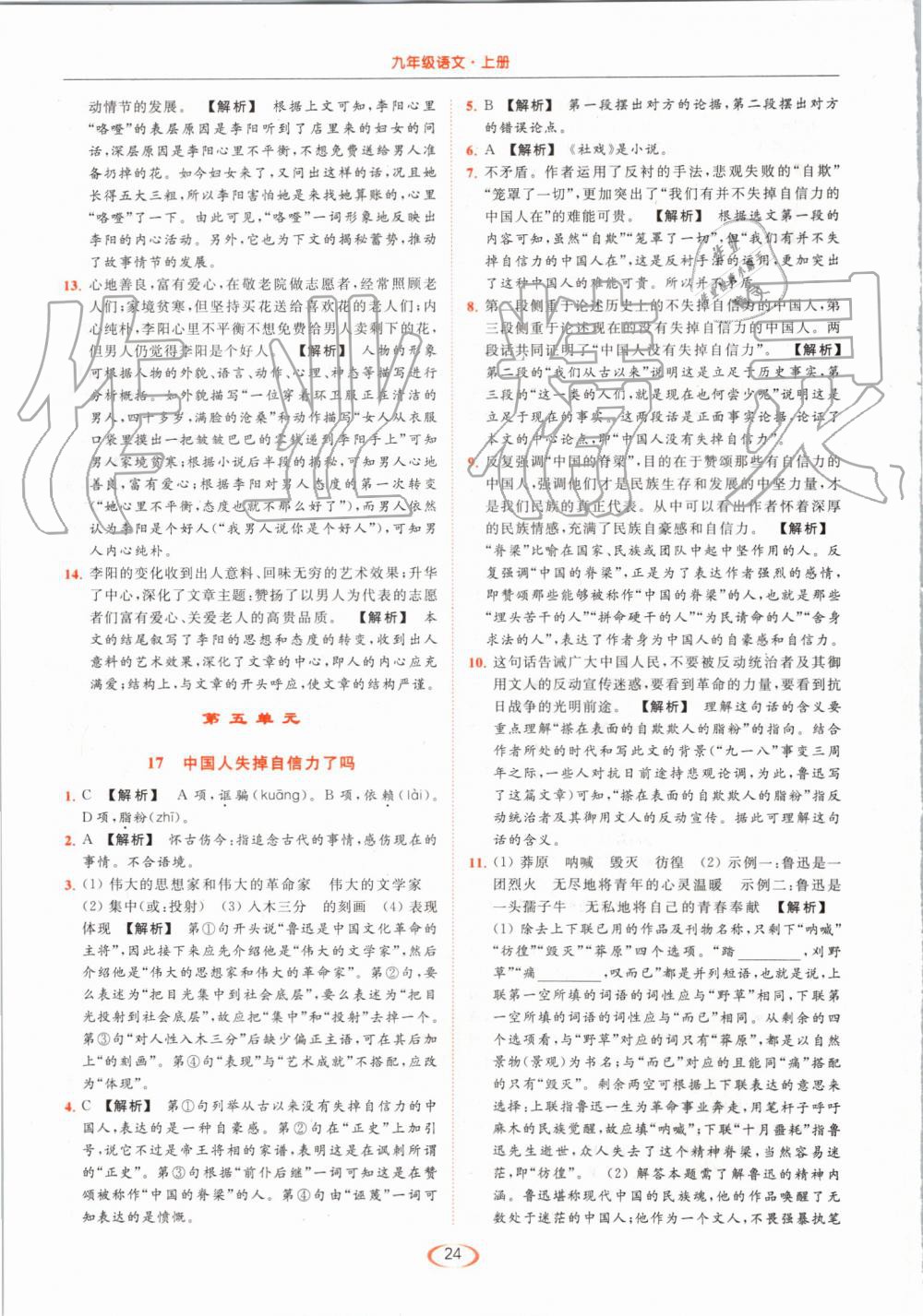 2019年亮點(diǎn)給力提優(yōu)課時(shí)作業(yè)本九年級(jí)語文上冊(cè)人教版 第24頁