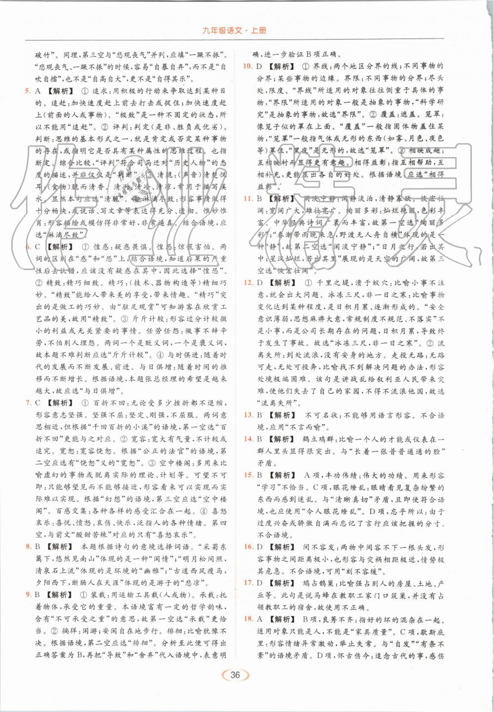 2019年亮點(diǎn)給力提優(yōu)課時(shí)作業(yè)本九年級(jí)語(yǔ)文上冊(cè)人教版 第36頁(yè)