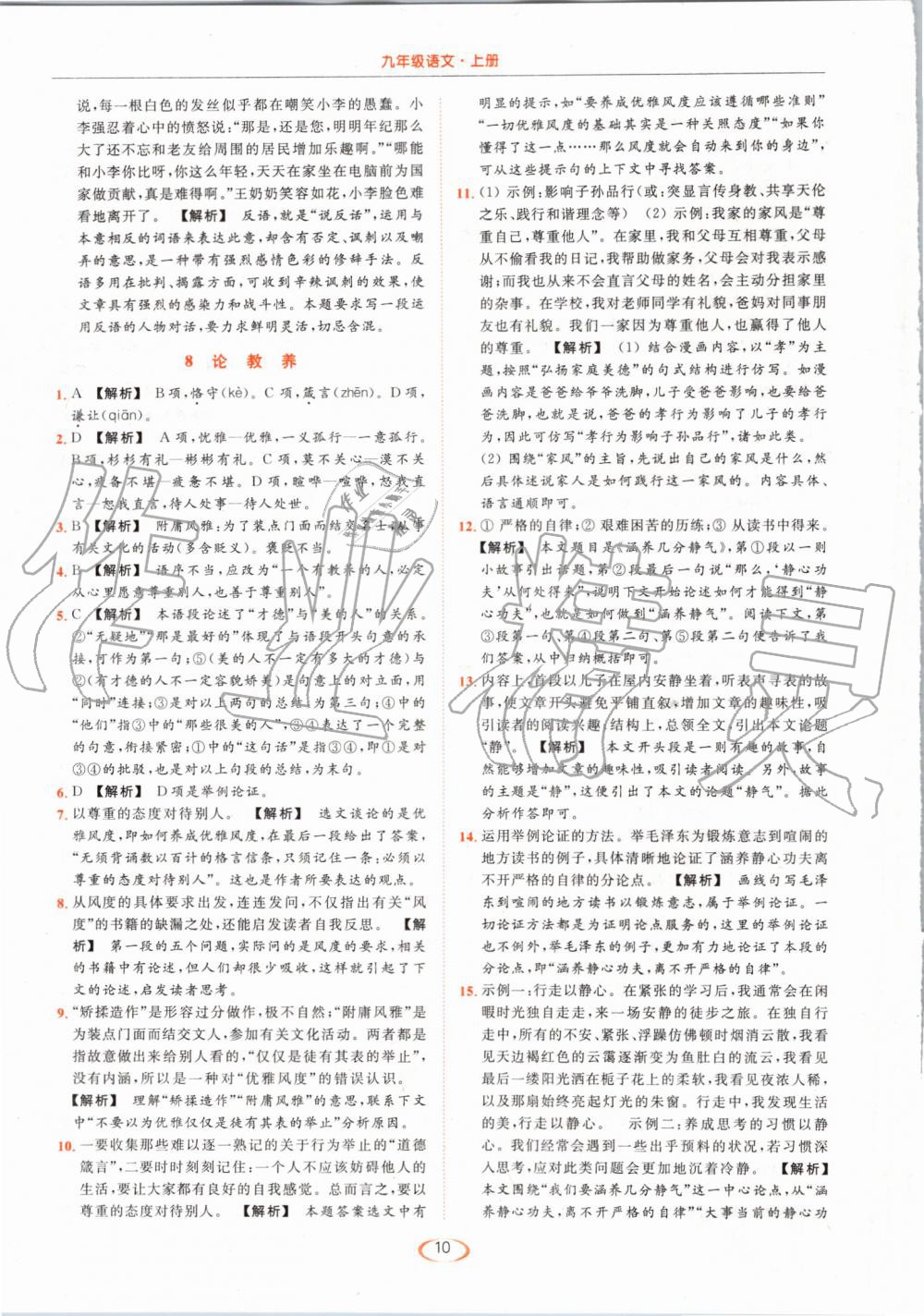 2019年亮點(diǎn)給力提優(yōu)課時(shí)作業(yè)本九年級(jí)語文上冊(cè)人教版 第10頁