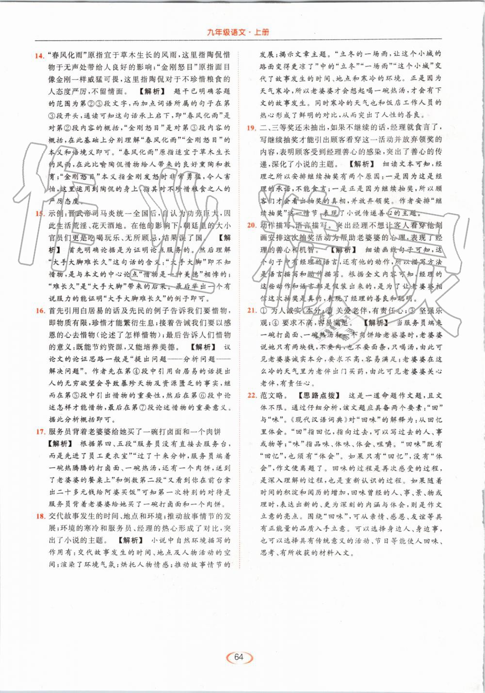 2019年亮點(diǎn)給力提優(yōu)課時(shí)作業(yè)本九年級(jí)語(yǔ)文上冊(cè)人教版 第64頁(yè)