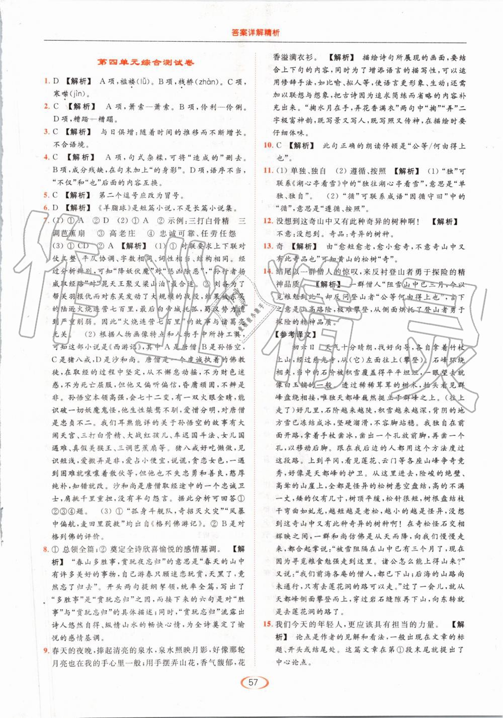 2019年亮點(diǎn)給力提優(yōu)課時(shí)作業(yè)本九年級(jí)語文上冊人教版 第57頁