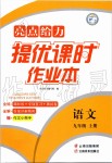 2019年亮點(diǎn)給力提優(yōu)課時(shí)作業(yè)本九年級(jí)語文上冊(cè)人教版