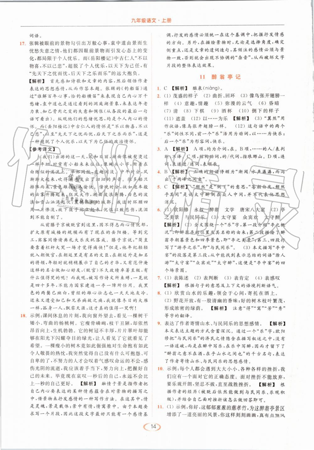 2019年亮點(diǎn)給力提優(yōu)課時(shí)作業(yè)本九年級(jí)語文上冊(cè)人教版 第14頁