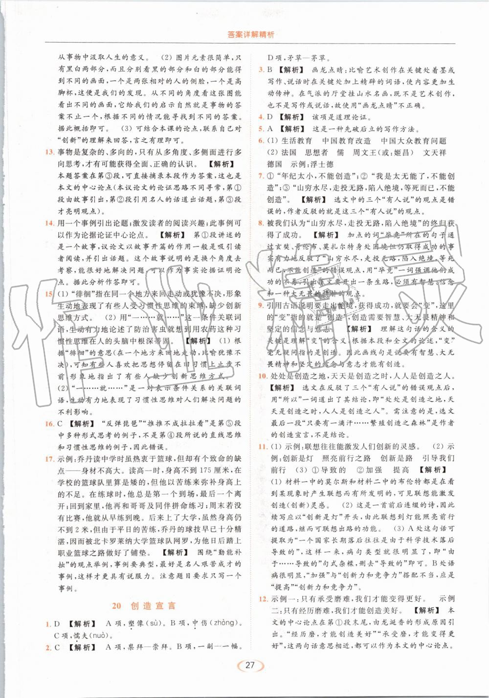 2019年亮點(diǎn)給力提優(yōu)課時(shí)作業(yè)本九年級(jí)語(yǔ)文上冊(cè)人教版 第27頁(yè)