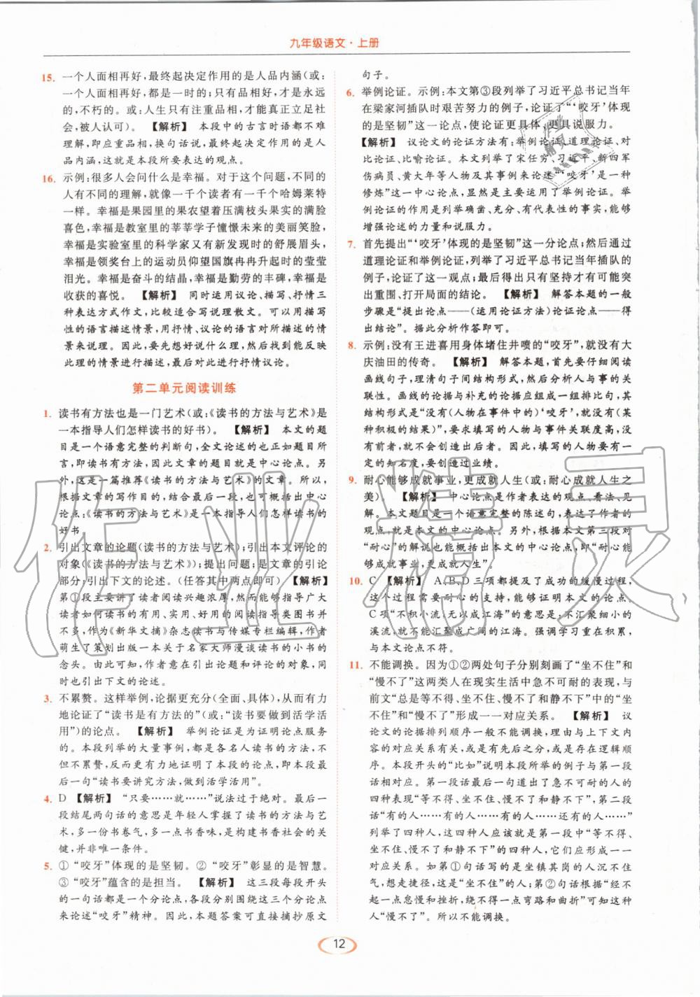 2019年亮點(diǎn)給力提優(yōu)課時(shí)作業(yè)本九年級(jí)語(yǔ)文上冊(cè)人教版 第12頁(yè)