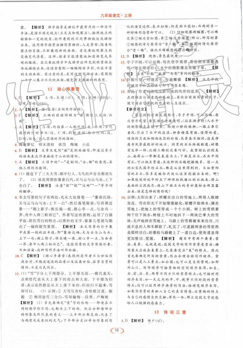 2019年亮點(diǎn)給力提優(yōu)課時(shí)作業(yè)本九年級(jí)語(yǔ)文上冊(cè)人教版 第16頁(yè)