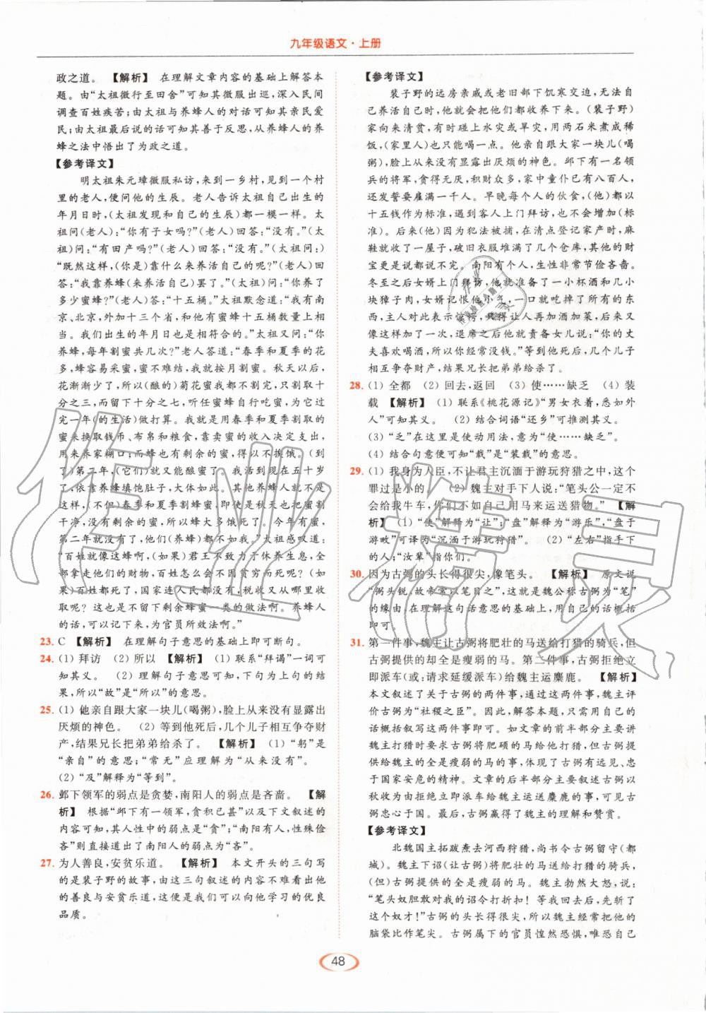 2019年亮點(diǎn)給力提優(yōu)課時作業(yè)本九年級語文上冊人教版 第48頁