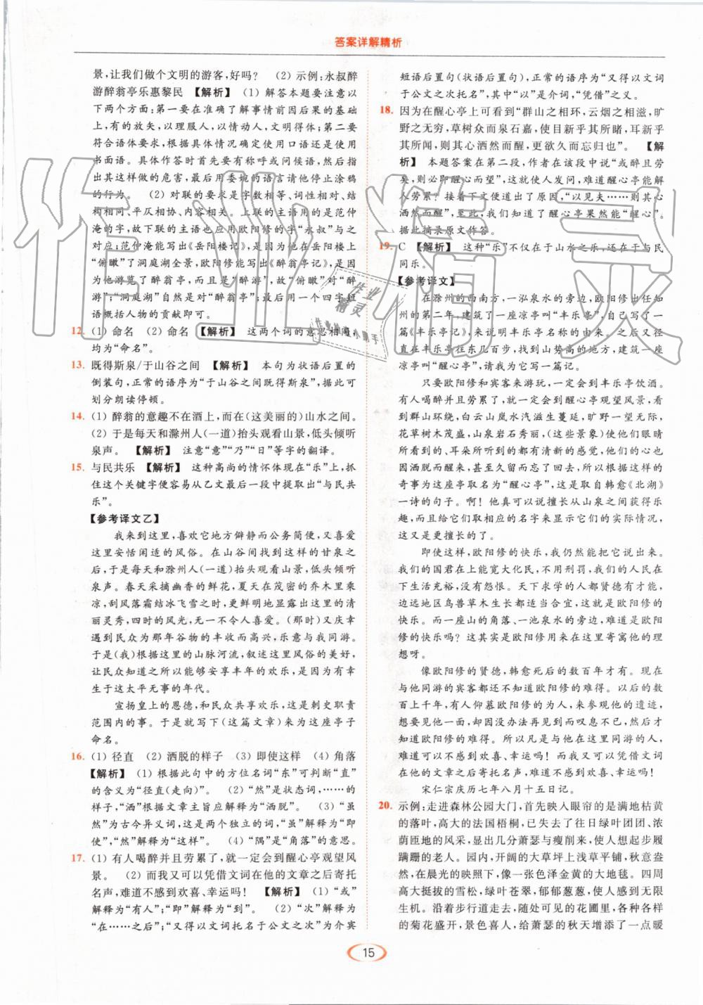 2019年亮點(diǎn)給力提優(yōu)課時(shí)作業(yè)本九年級(jí)語(yǔ)文上冊(cè)人教版 第15頁(yè)